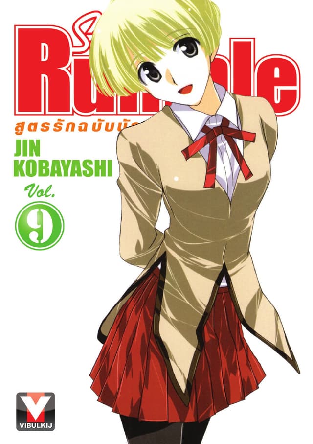 School Rumble สูตรรักฉบับนักเรียน เล่ม 9