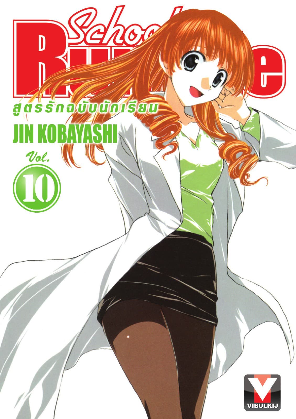 School Rumble สูตรรักฉบับนักเรียน เล่ม 10