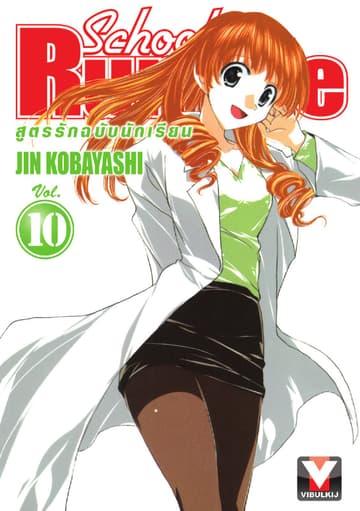 School Rumble สูตรรักฉบับนักเรียน เล่ม 10