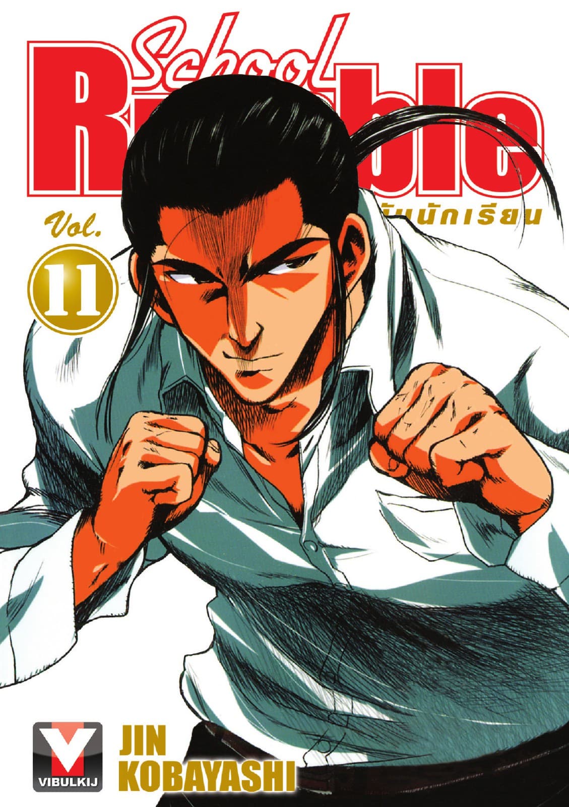 School Rumble สูตรรักฉบับนักเรียน เล่ม 11