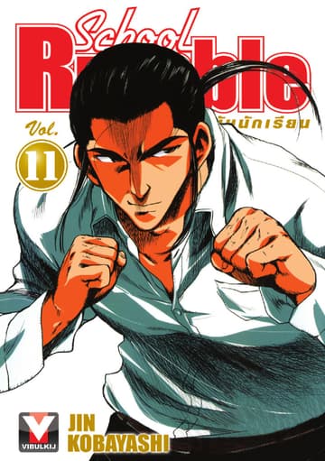 School Rumble สูตรรักฉบับนักเรียน เล่ม 11