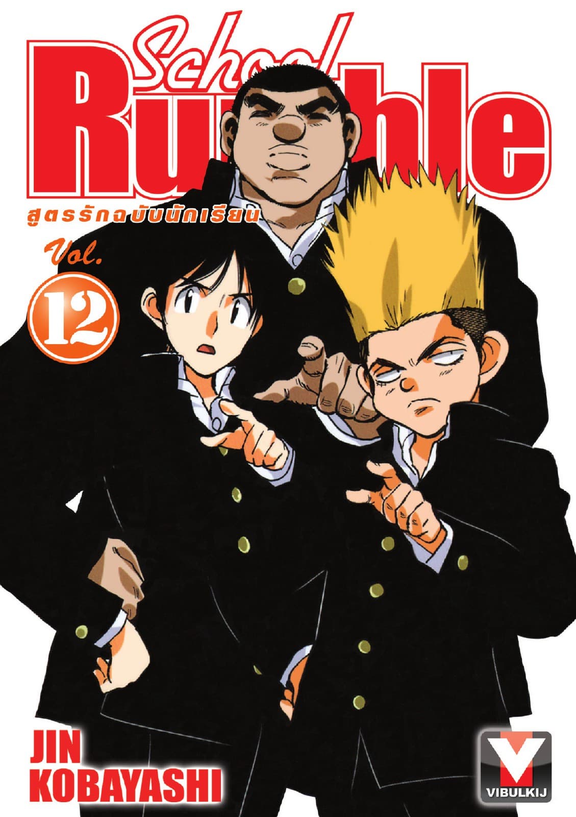 School Rumble สูตรรักฉบับนักเรียน เล่ม 12