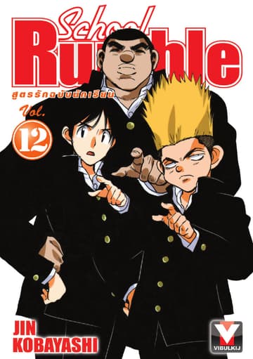 School Rumble สูตรรักฉบับนักเรียน เล่ม 12
