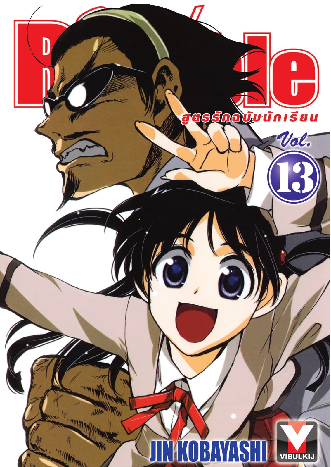 School Rumble สูตรรักฉบับนักเรียน เล่ม 13