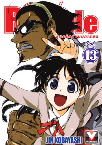 School Rumble สูตรรักฉบับนักเรียน เล่ม 13