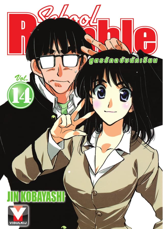 School Rumble สูตรรักฉบับนักเรียน เล่ม 14