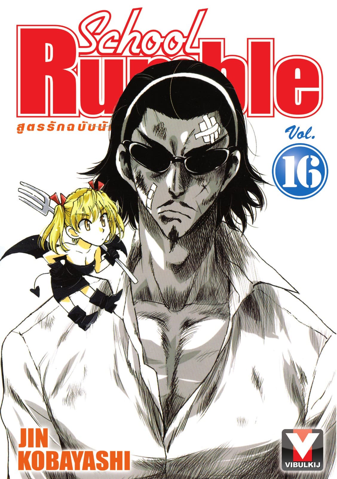 School Rumble สูตรรักฉบับนักเรียน เล่ม 16