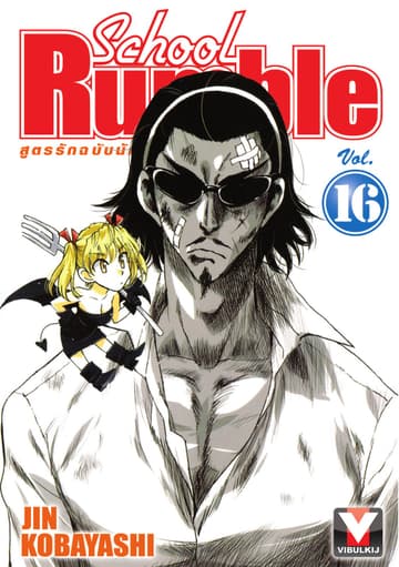 School Rumble สูตรรักฉบับนักเรียน เล่ม 16