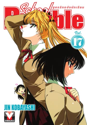 School Rumble สูตรรักฉบับนักเรียน เล่ม 17