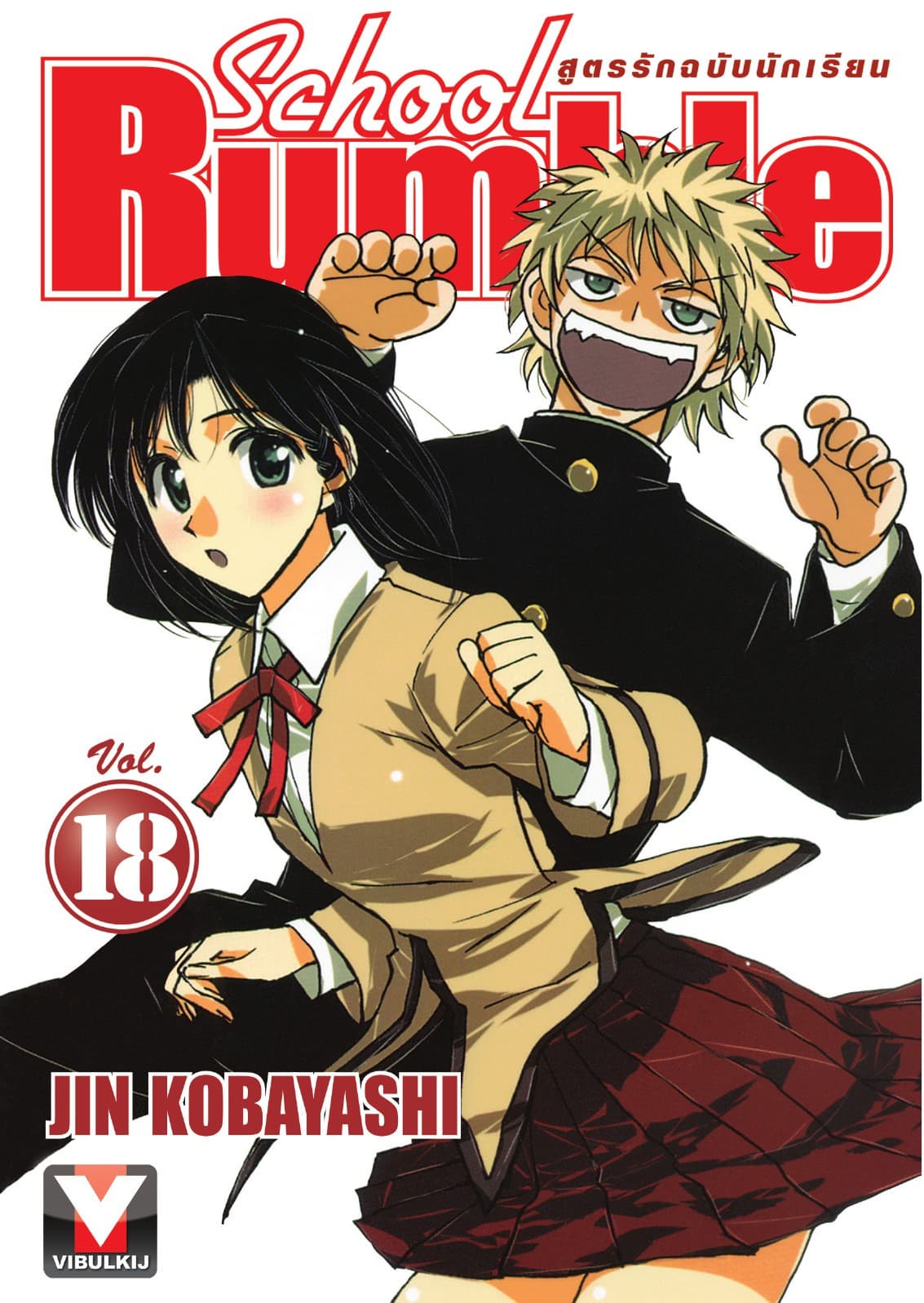 School Rumble สูตรรักฉบับนักเรียน เล่ม 18
