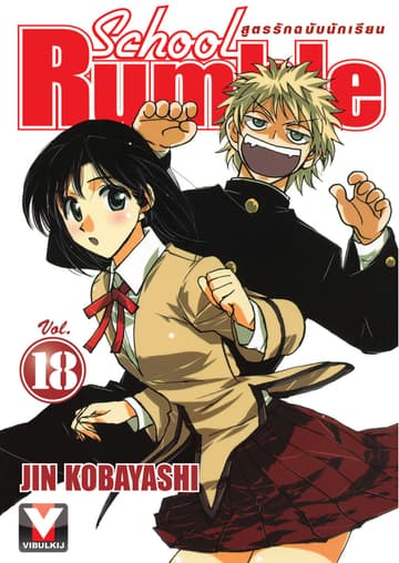 School Rumble สูตรรักฉบับนักเรียน เล่ม 18