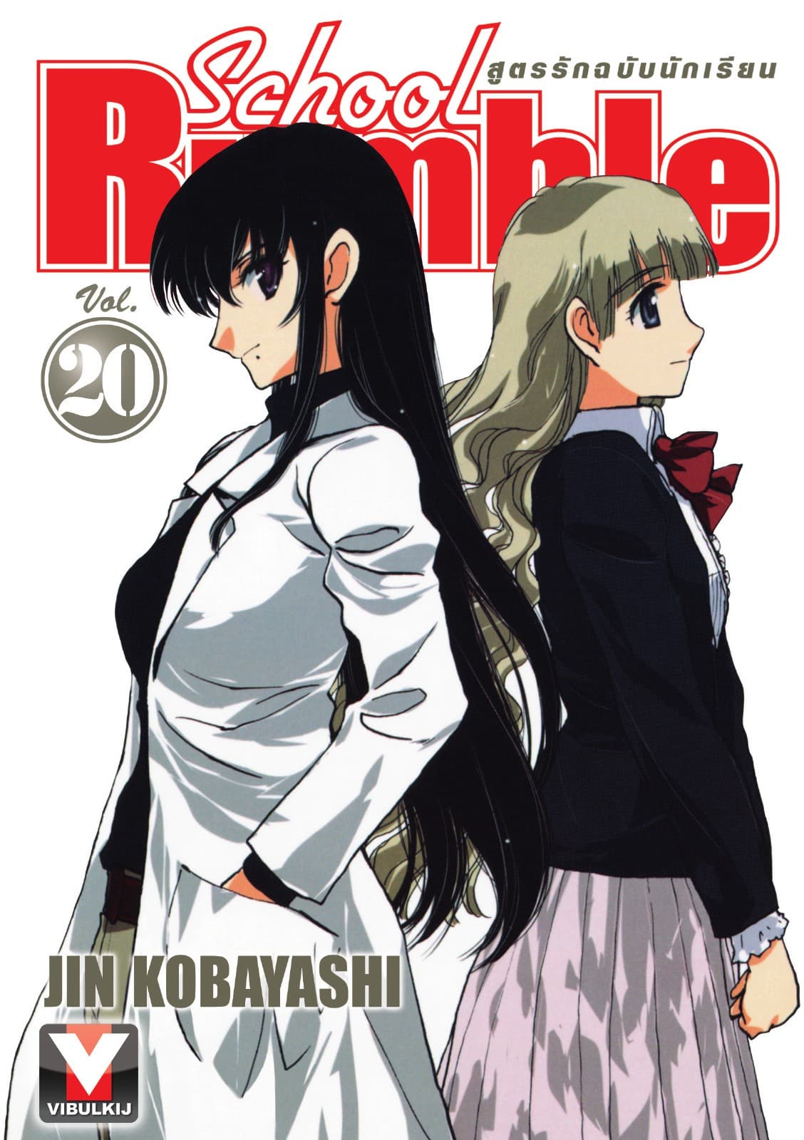School Rumble สูตรรักฉบับนักเรียน เล่ม 20