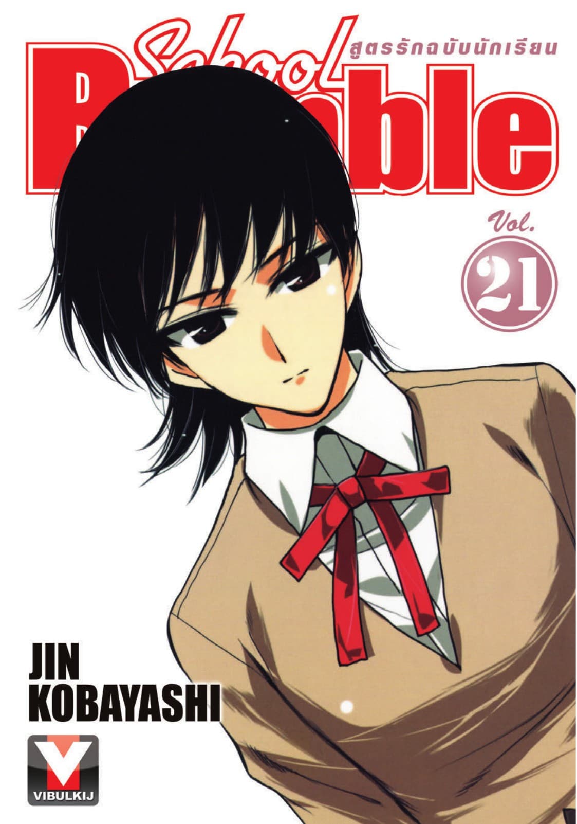 School Rumble สูตรรักฉบับนักเรียน เล่ม 21