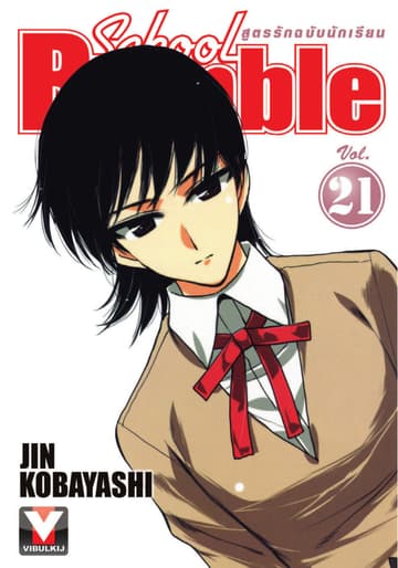 School Rumble สูตรรักฉบับนักเรียน เล่ม 21