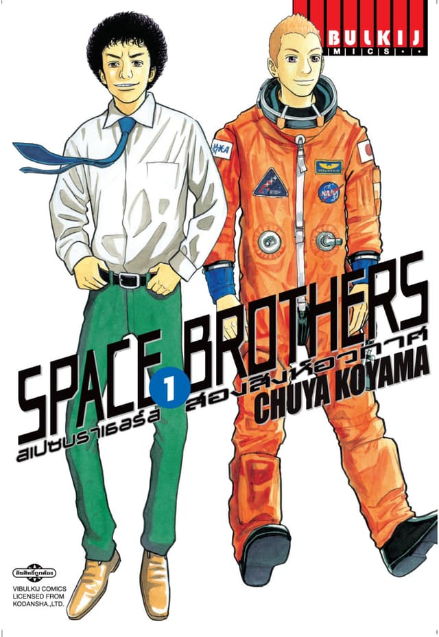 SPACE BROTHERS สเปซบราเธอร์ส สองสิงห์อวกาศ เล่ม 1