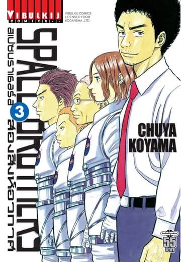 SPACE BROTHERS สเปซบราเธอร์ส สองสิงห์อวกาศ เล่ม 3