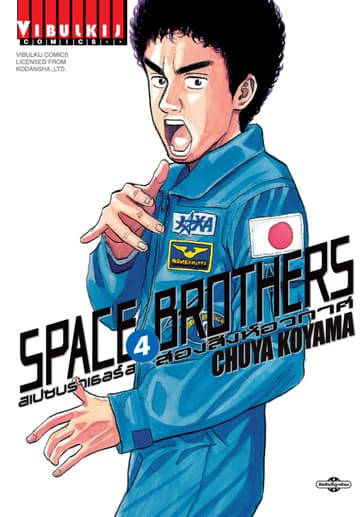 SPACE BROTHERS สเปซบราเธอร์ส สองสิงห์อวกาศ เล่ม 4