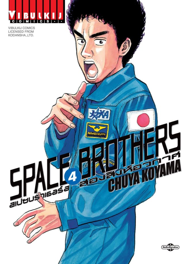 SPACE BROTHERS สเปซบราเธอร์ส สองสิงห์อวกาศ เล่ม 4