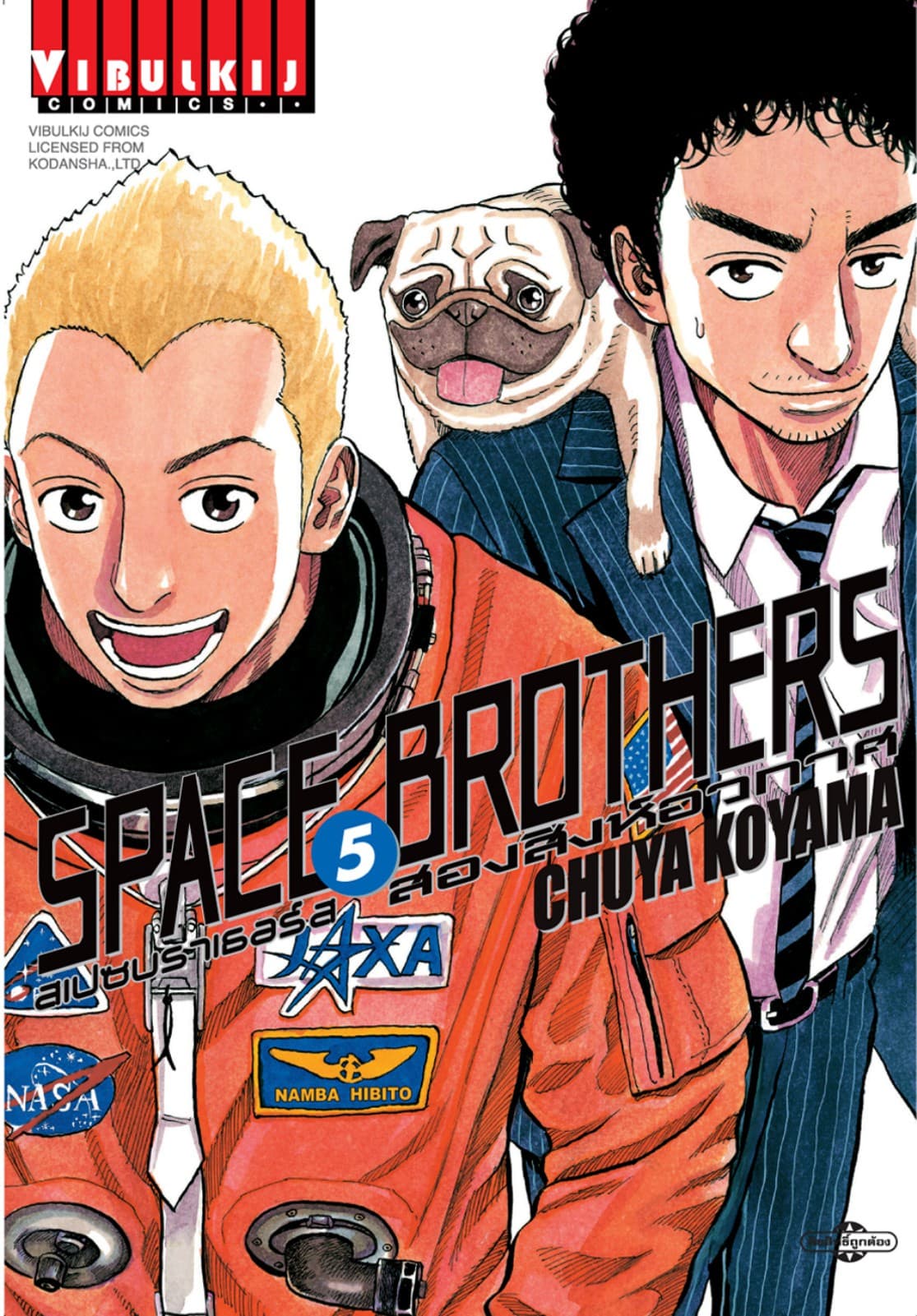 SPACE BROTHERS สเปซบราเธอร์ส สองสิงห์อวกาศ เล่ม 5