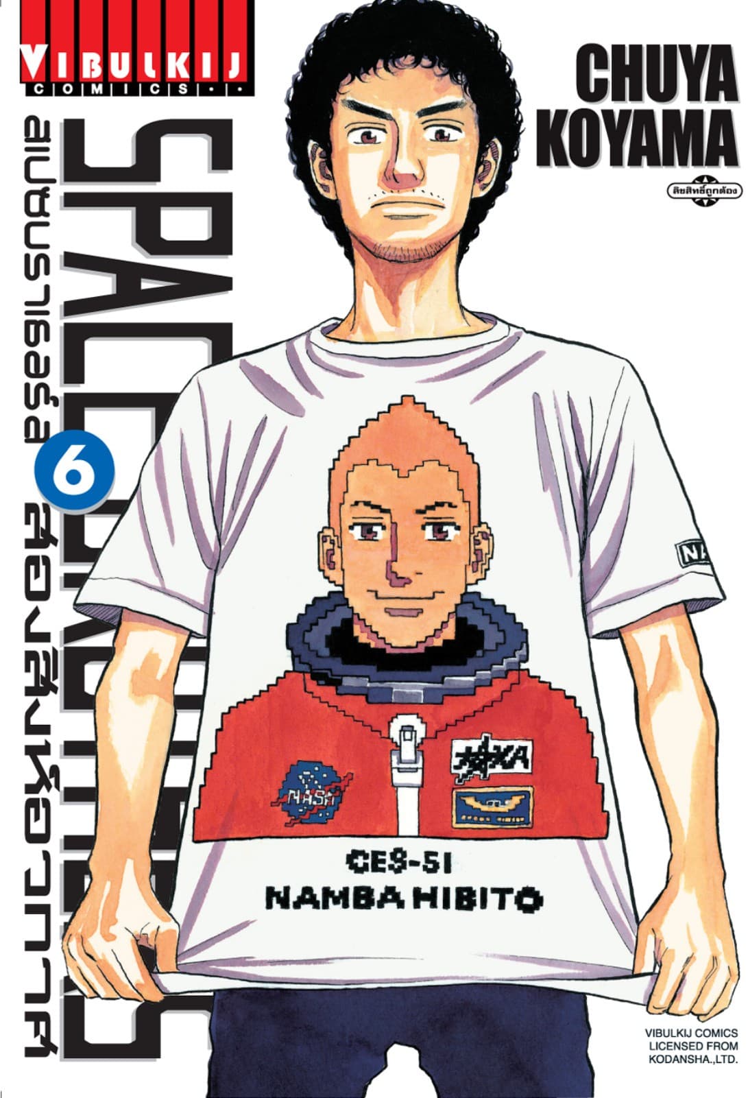 SPACE BROTHERS สเปซบราเธอร์ส สองสิงห์อวกาศ เล่ม 6