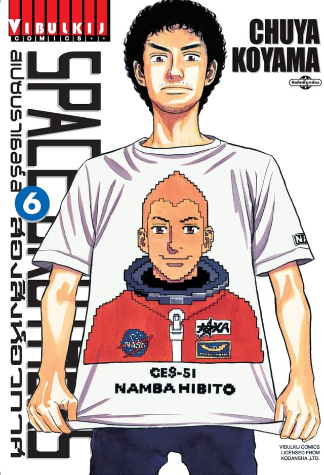 SPACE BROTHERS สเปซบราเธอร์ส สองสิงห์อวกาศ เล่ม 6