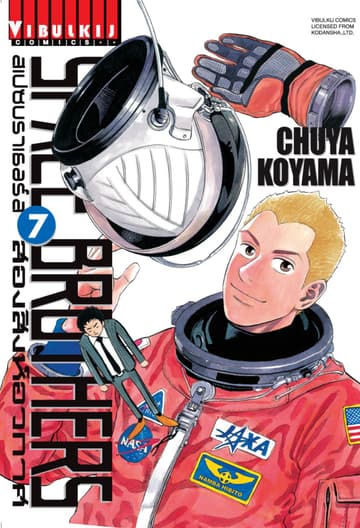 SPACE BROTHERS สเปซบราเธอร์ส สองสิงห์อวกาศ เล่ม 7