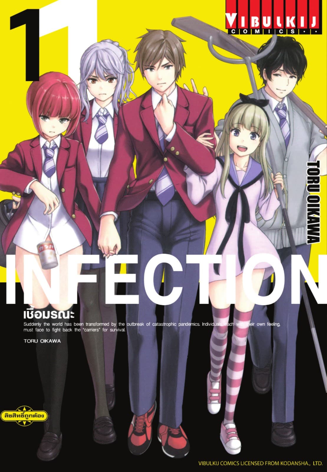 INFECTION เชื้อมรณะ เล่ม 1