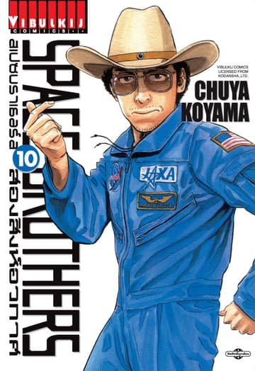 SPACE BROTHERS สเปซบราเธอร์ส สองสิงห์อวกาศ เล่ม 10