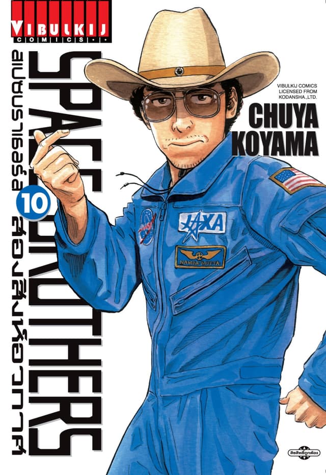 SPACE BROTHERS สเปซบราเธอร์ส สองสิงห์อวกาศ เล่ม 10