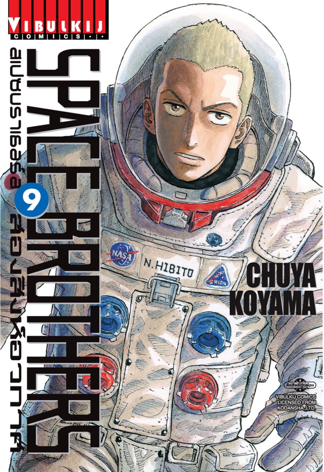 SPACE BROTHERS สเปซบราเธอร์ส สองสิงห์อวกาศ เล่ม 9