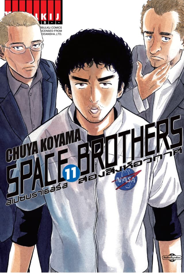 SPACE BROTHERS สเปซบราเธอร์ส สองสิงห์อวกาศ เล่ม 11