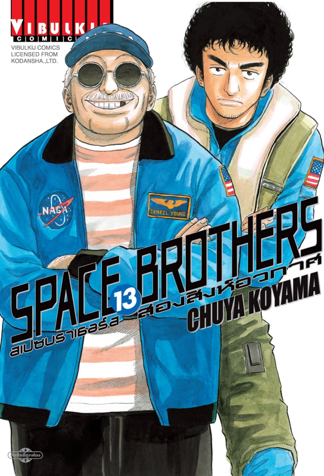 SPACE BROTHERS สเปซบราเธอร์ส สองสิงห์อวกาศ เล่ม 13