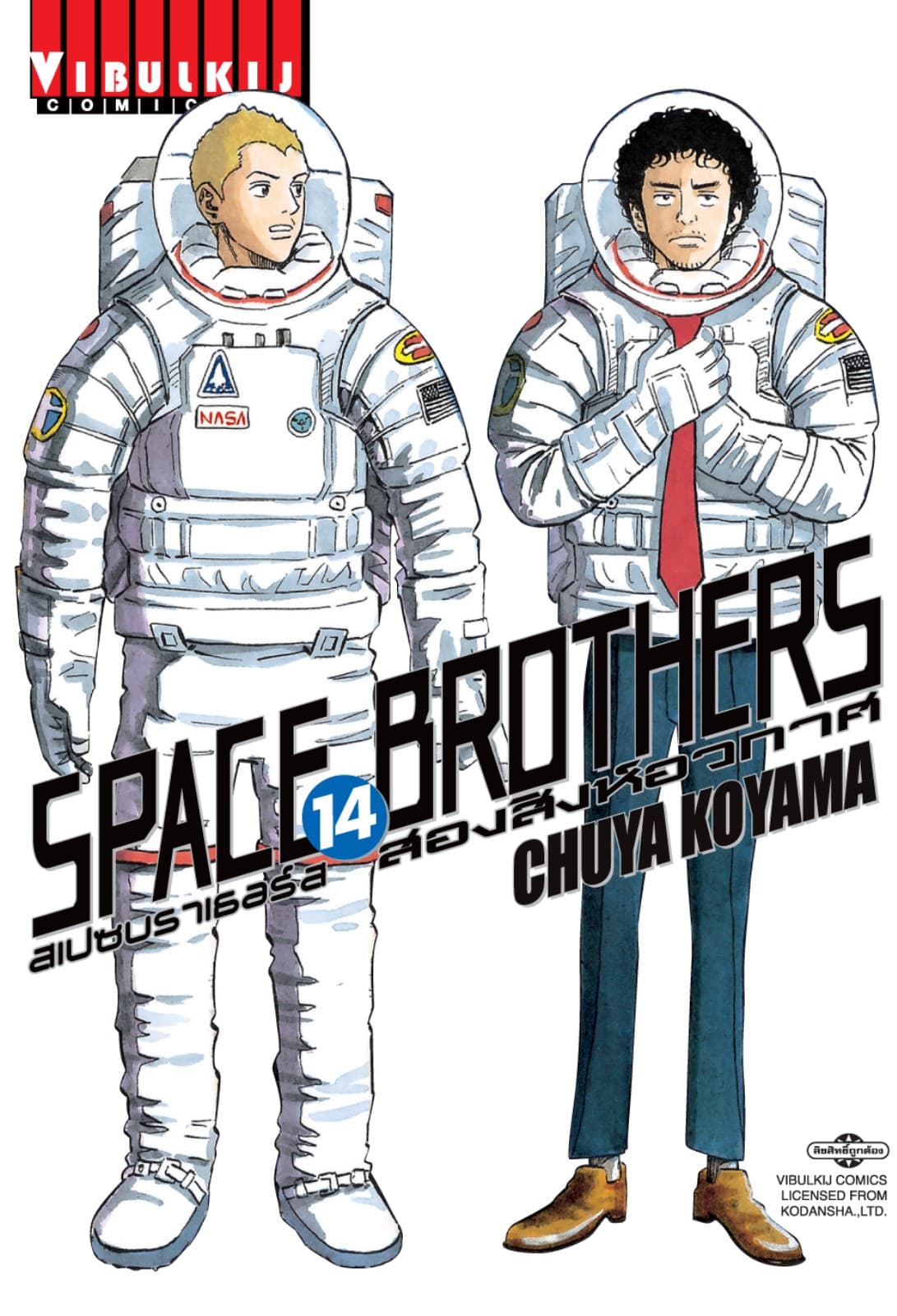 SPACE BROTHERS สเปซบราเธอร์ส สองสิงห์อวกาศ เล่ม 14
