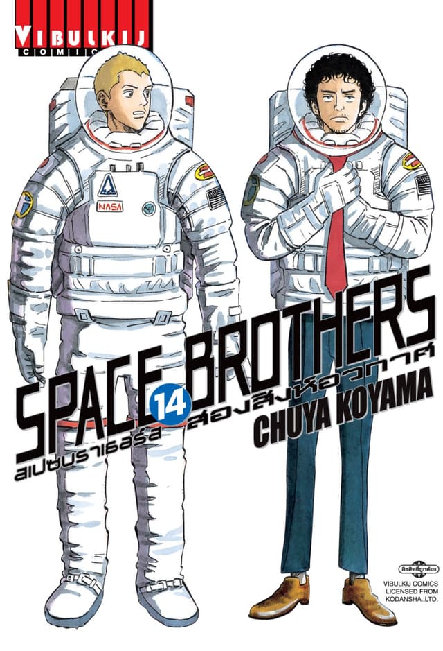 SPACE BROTHERS สเปซบราเธอร์ส สองสิงห์อวกาศ เล่ม 14
