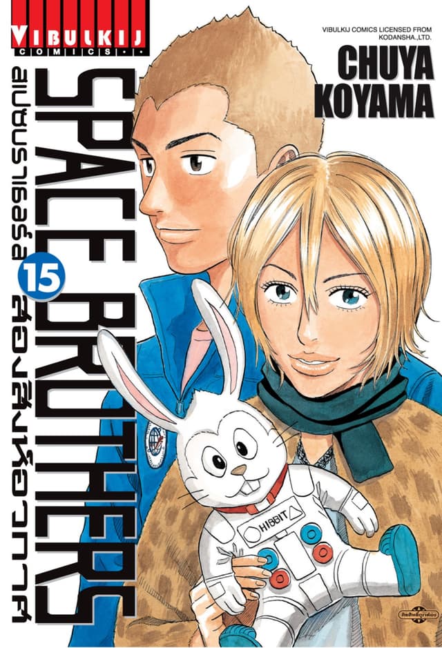 SPACE BROTHERS สเปซบราเธอร์ส สองสิงห์อวกาศ เล่ม 15
