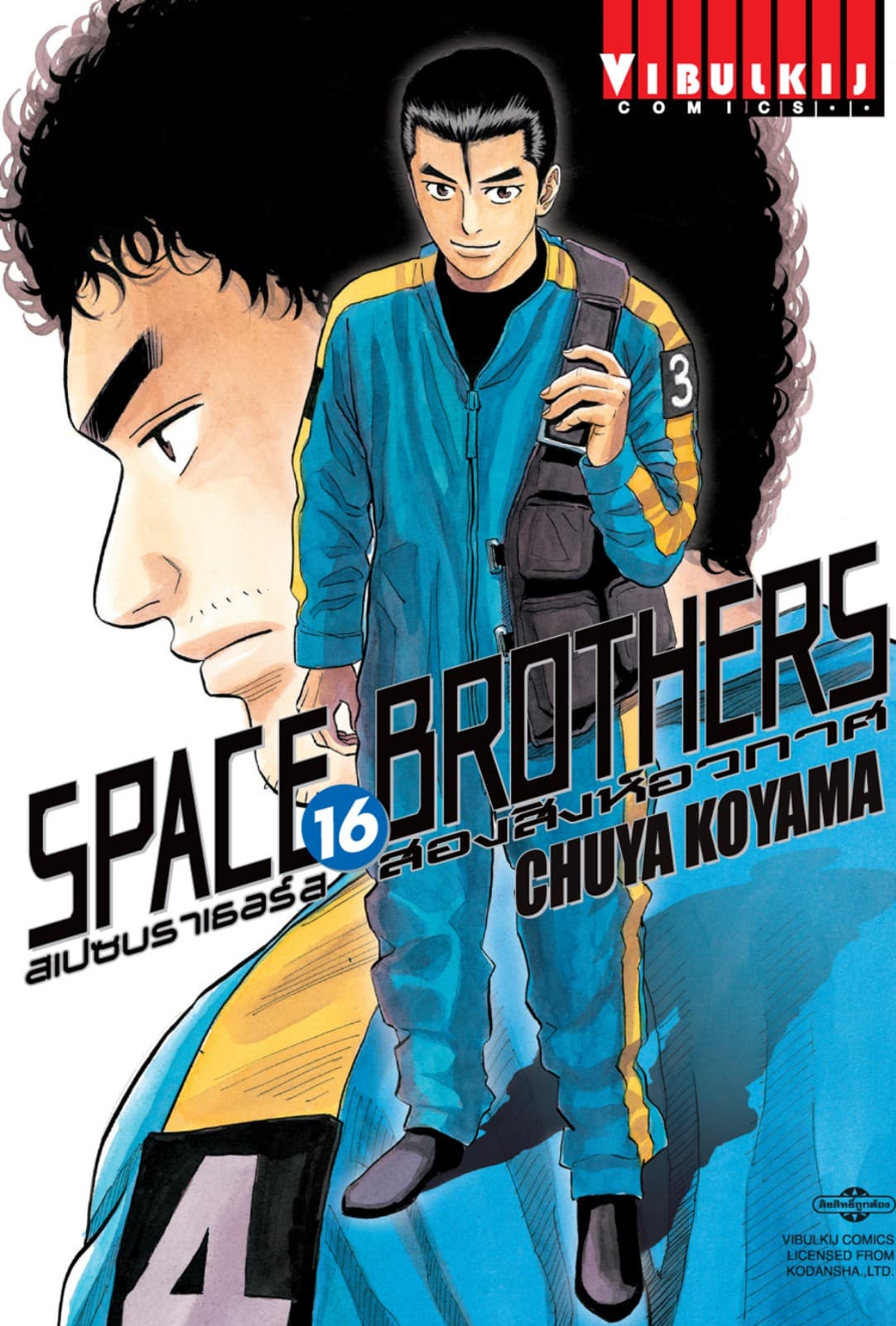 SPACE BROTHERS สเปซบราเธอร์ส สองสิงห์อวกาศ เล่ม 16