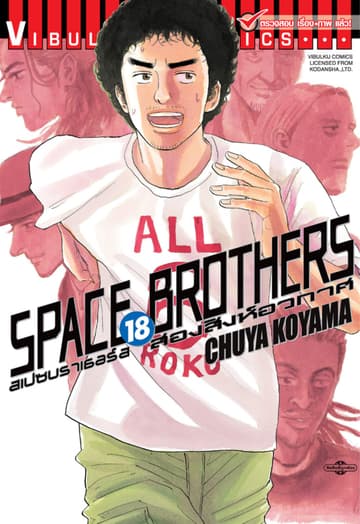 SPACE BROTHERS สเปซบราเธอร์ส สองสิงห์อวกาศ เล่ม 18