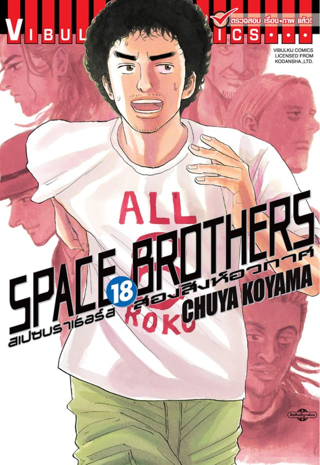 SPACE BROTHERS สเปซบราเธอร์ส สองสิงห์อวกาศ เล่ม 18