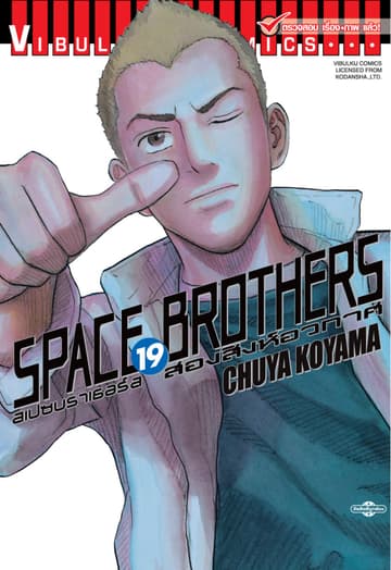 SPACE BROTHERS สเปซบราเธอร์ส สองสิงห์อวกาศ เล่ม 19
