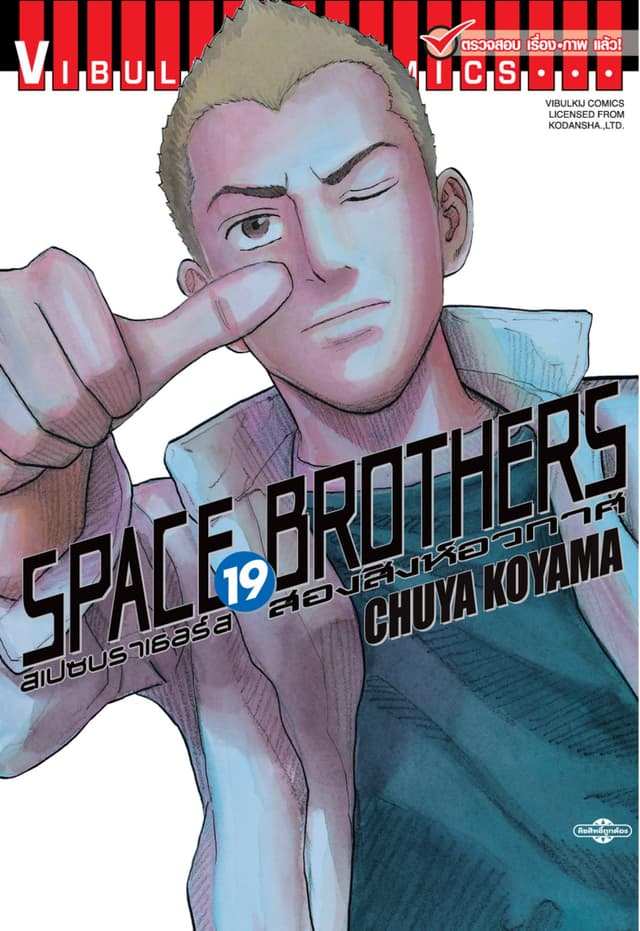 SPACE BROTHERS สเปซบราเธอร์ส สองสิงห์อวกาศ เล่ม 19