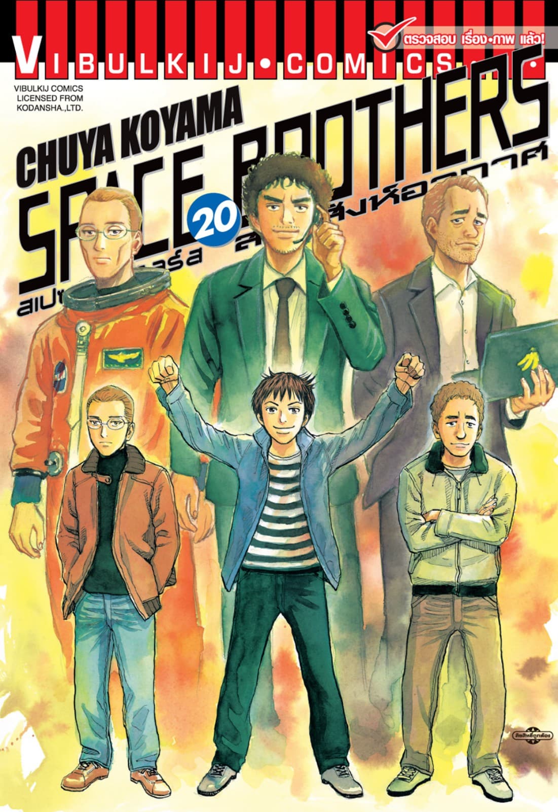 SPACE BROTHERS สเปซบราเธอร์ส สองสิงห์อวกาศ เล่ม 20
