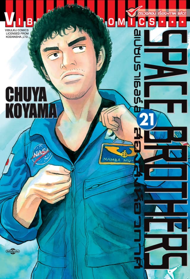 SPACE BROTHERS สเปซบราเธอร์ส สองสิงห์อวกาศ เล่ม 21