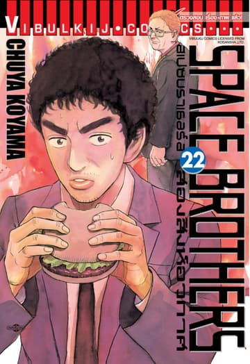 SPACE BROTHERS สเปซบราเธอร์ส สองสิงห์อวกาศ เล่ม 22