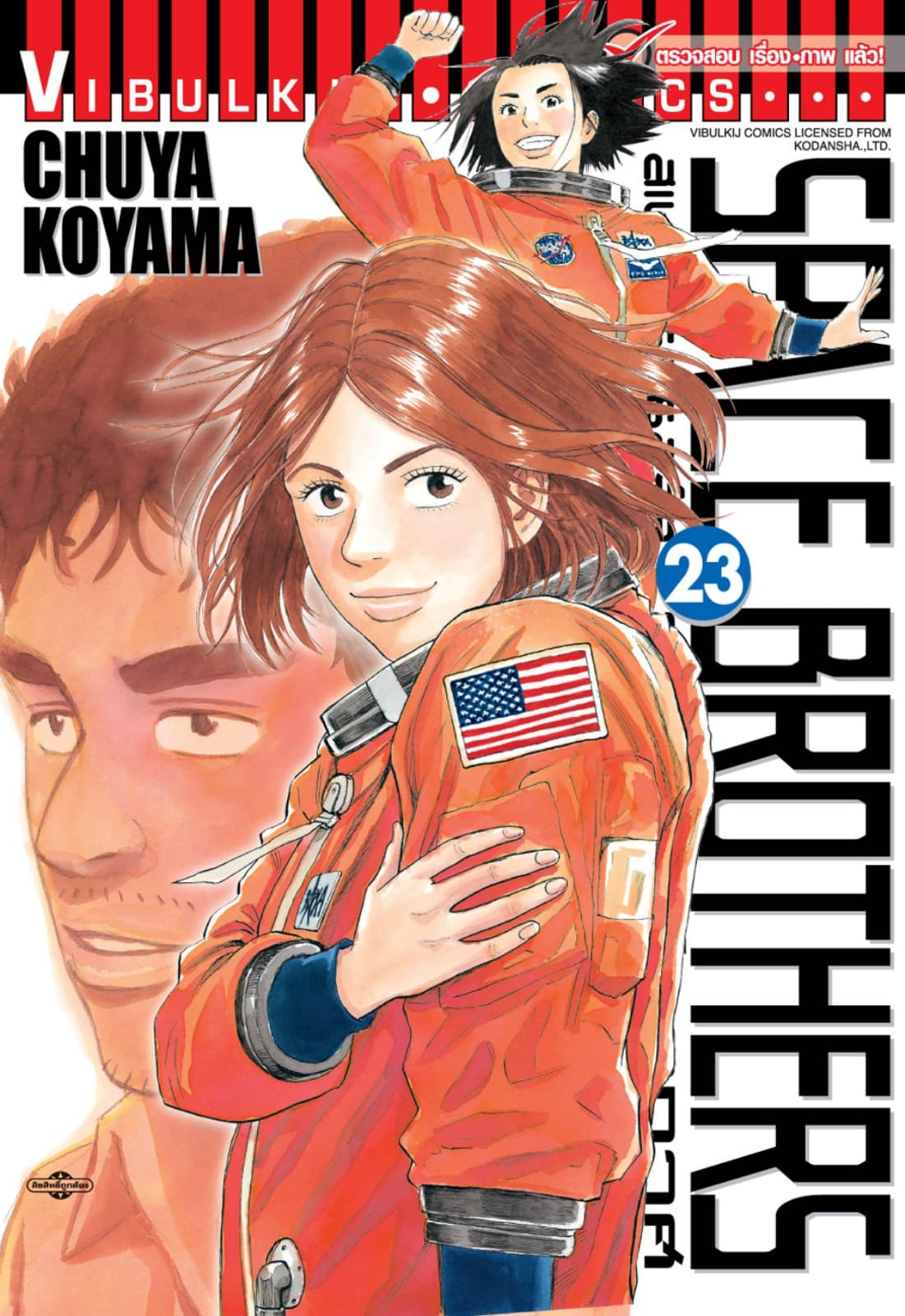SPACE BROTHERS สเปซบราเธอร์ส สองสิงห์อวกาศ เล่ม 23
