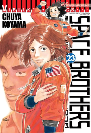 SPACE BROTHERS สเปซบราเธอร์ส สองสิงห์อวกาศ เล่ม 23