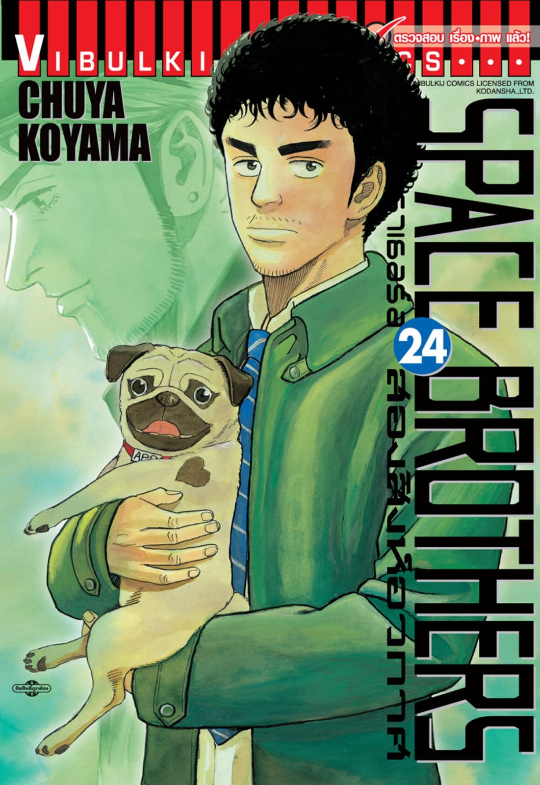 SPACE BROTHERS สเปซบราเธอร์ส สองสิงห์อวกาศ เล่ม 24
