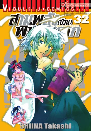 สามพลัง (ป่วน) พิทักษ์โลก เล่ม 32