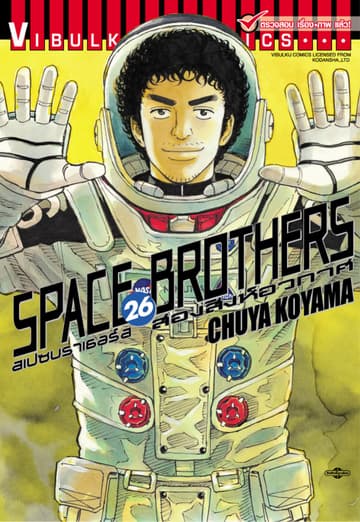 SPACE BROTHERS สเปซบราเธอร์ส สองสิงห์อวกาศ เล่ม 26