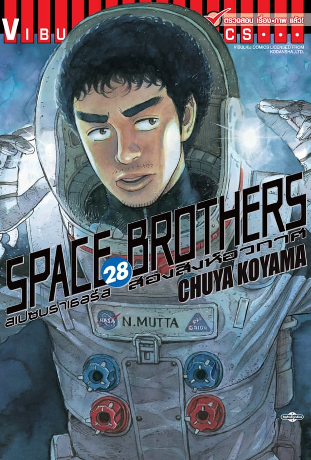 SPACE BROTHERS สเปซบราเธอร์ส สองสิงห์อวกาศ เล่ม 28