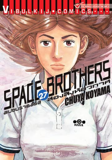 SPACE BROTHERS สเปซบราเธอร์ส สองสิงห์อวกาศ เล่ม 27